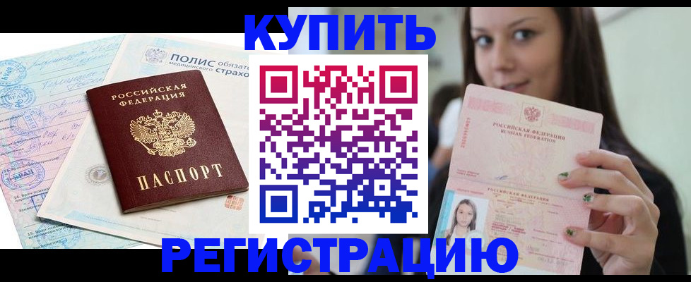 временная регистрация в квартире в Салехарде